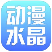 动漫水晶手机版 安卓版v2.5.4(未上线)