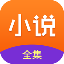 小说全集APP