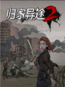 归家异途2二十二项修改器 v1.0.0全新版