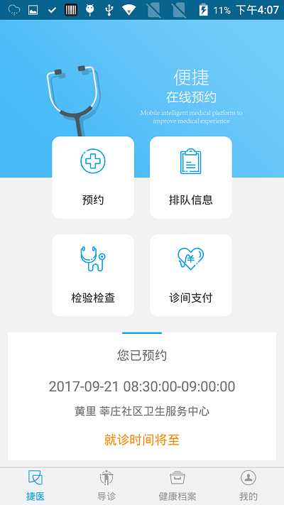 闵行捷医app最新版本