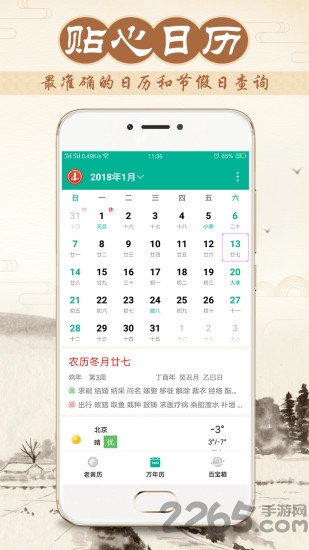 八字万年历APP