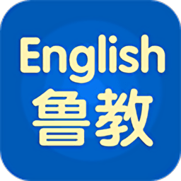 山东鲁教版五四制英语APP v2.6.2安卓版