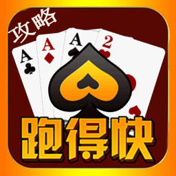 湖南跑得快攻略免费版下载-湖南跑得快攻略app下载v2.0.3 安卓版 