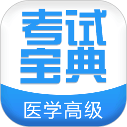 医学高级职称考试宝典APP V34.0安卓版