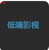 低端影视APP 安卓版v2.8.0