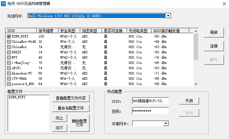 残月-WiFi无线网络管理器截图