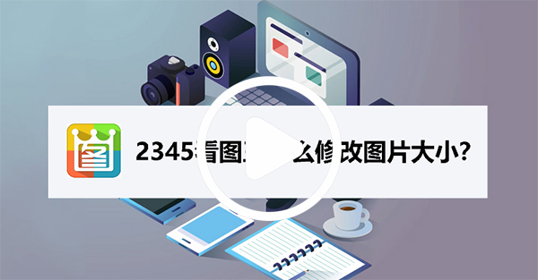 2345看图王绿色版下载