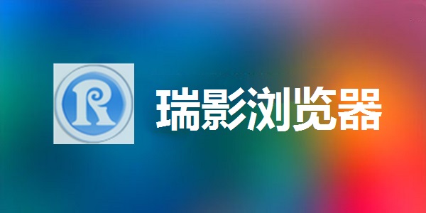 瑞影浏览器2022最新下载