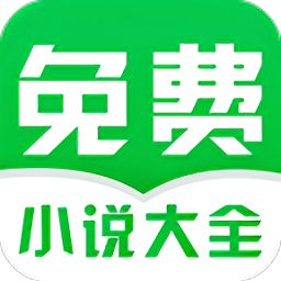 免费小说大全APP v3.9.9.3277安卓最新版