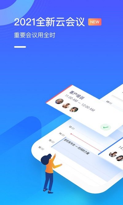 全时云会议手机客户端 全时云会议APP下载