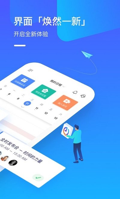 全时云会议APP