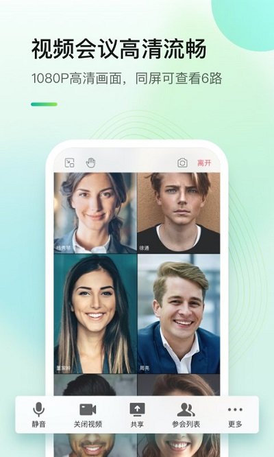 全时云会议APP
