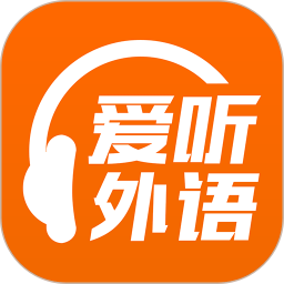 爱听外语APPV4.9.0304安卓版