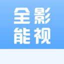 全能影视APP(免登陆)