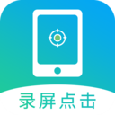 屏幕自动点击APP v1.7.0安卓免费版