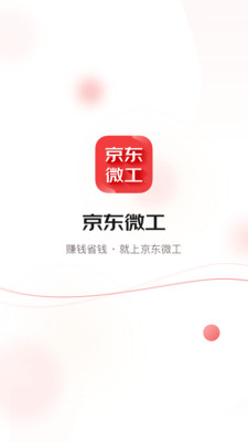 京东微工APP(兼职赚钱)