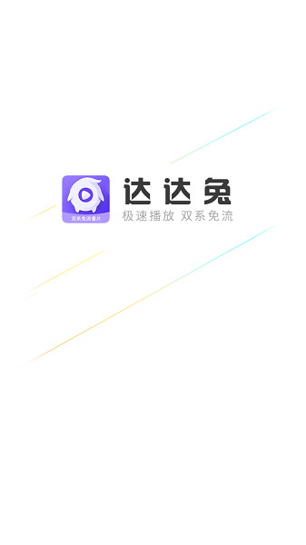 达达兔影视APP