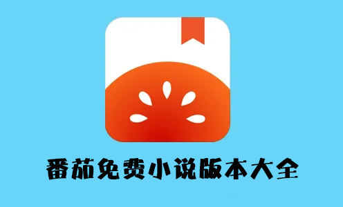 番茄小说免费版下载_番茄免费阅读小说APP[版本大全]