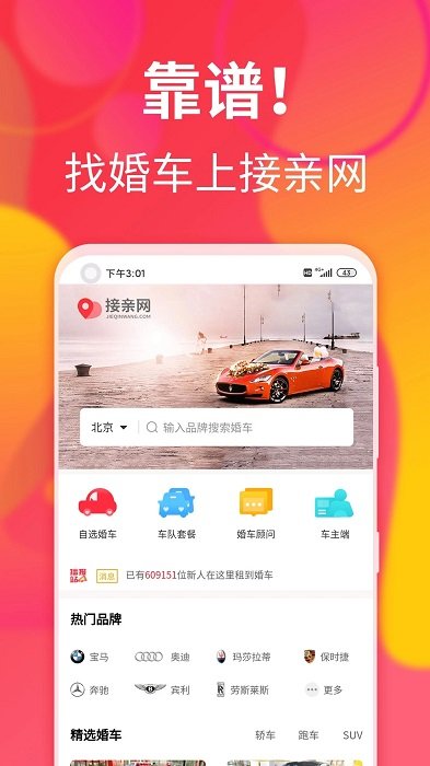 接亲网婚车app下载