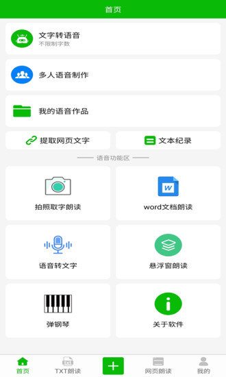 文字语音朗读APP(文字转语音)