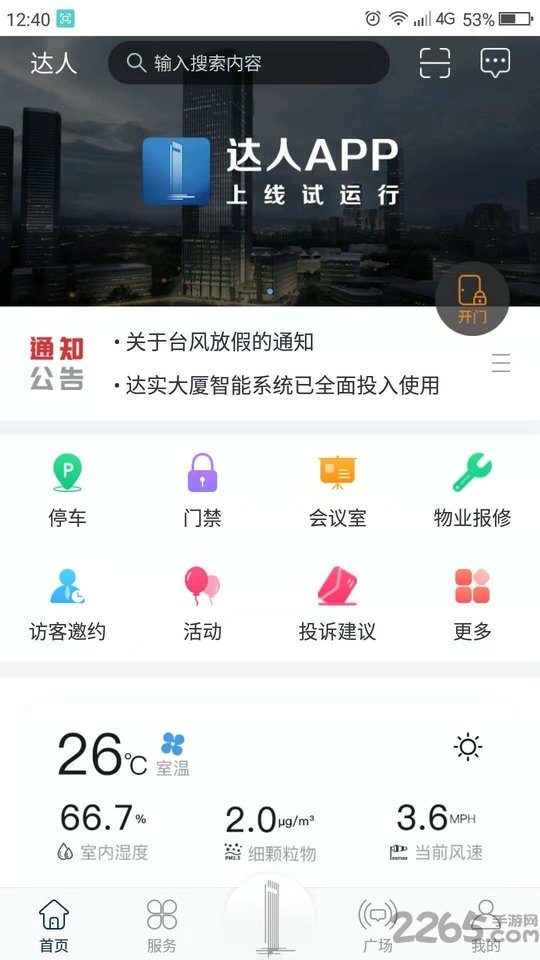 达实大厦APP