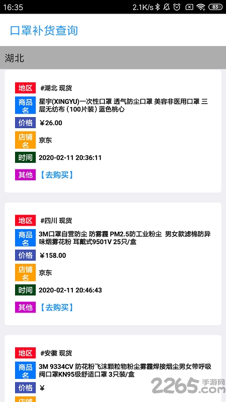口罩补货查询APP