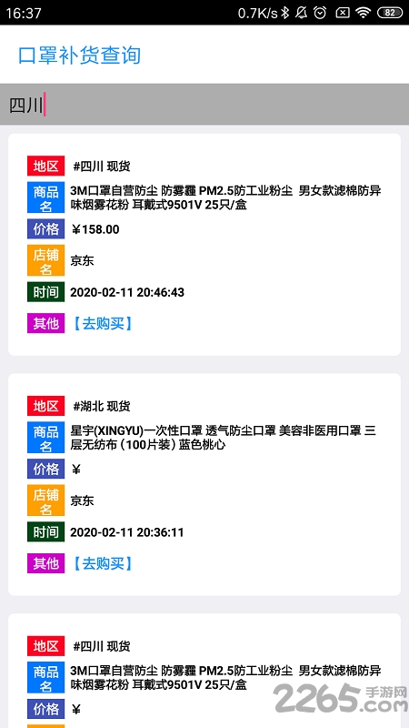 口罩补货查询APP