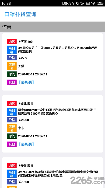 口罩补货查询APP