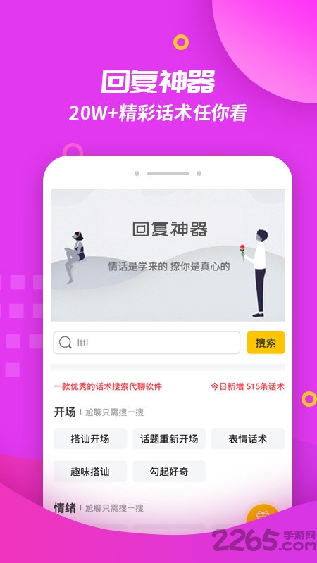 撩妹回复神器APP