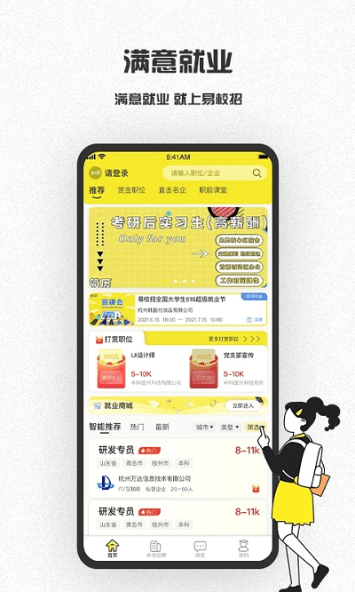易校招APP(校园招聘)