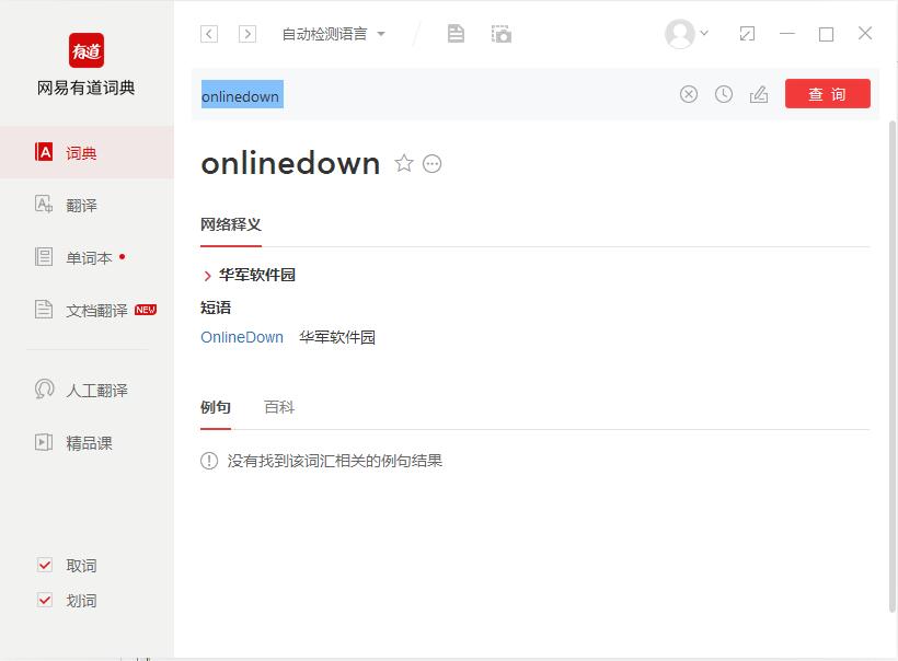 网易有道词典下载