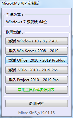 MicroKMS(Windows激活工具)