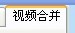 视频合并软件免费下载