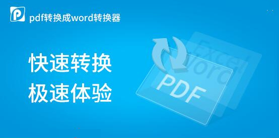 pdf转word免费的软件下载