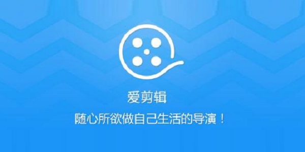 爱剪辑无水印版下载