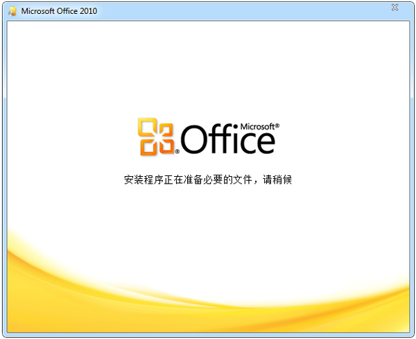 Word2010官方中文版