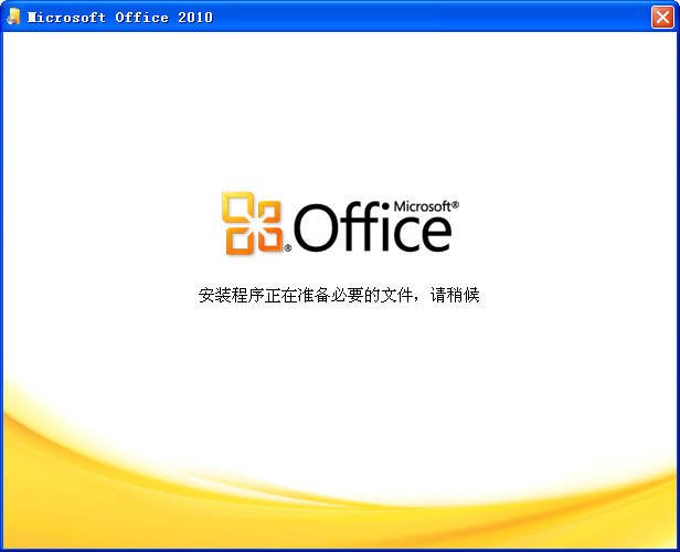 Word2010官方中文版