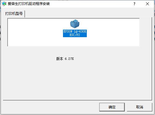 爱普生 LQ-630K 打印机驱动截图