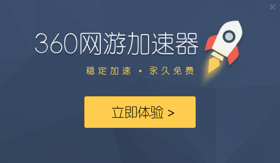 360网游加速器截图