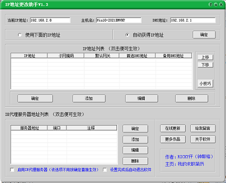 IP地址更改助手