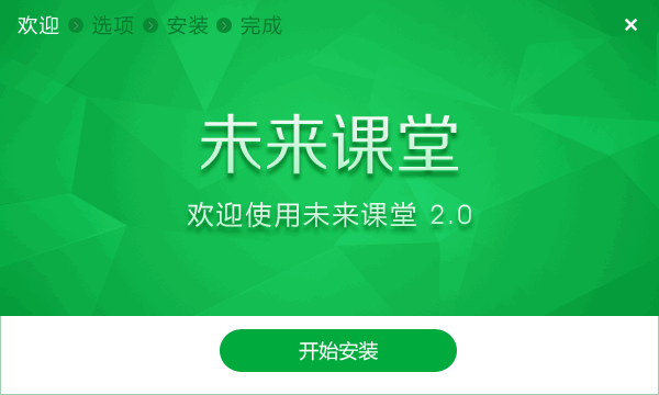 未来课堂电脑版 V2.3.5.4181绿色版