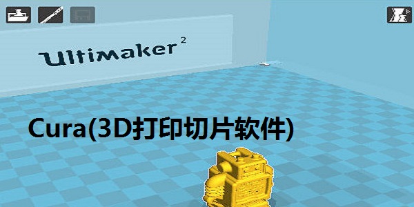 Cura(3D打印切片软件)截图