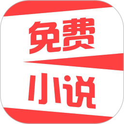 热门免费小说APP v2.1.2安卓版