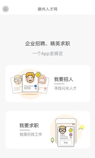 滕州人才网APP