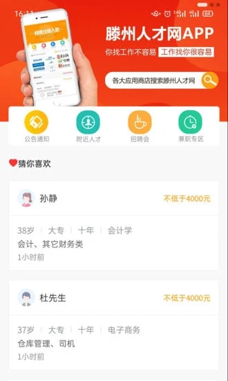 滕州人才网APP