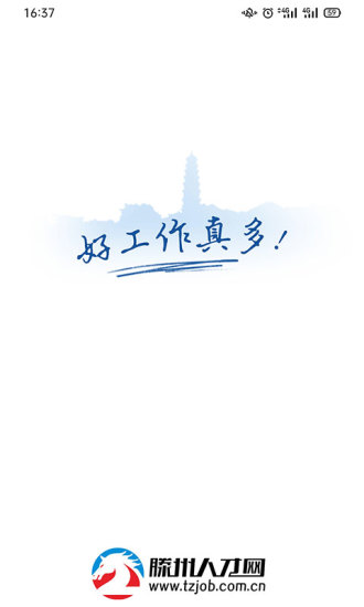 滕州人才网APP