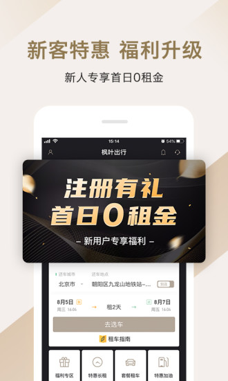 枫叶出行APP