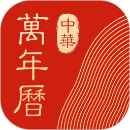 中华万年历老黄历APP v8.5.6绿色版