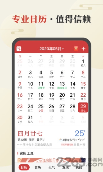 中华万年历老黄历APP