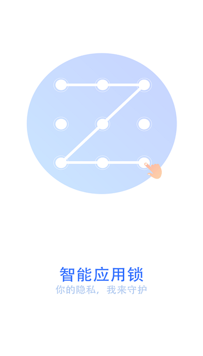 手机智能应用锁APP